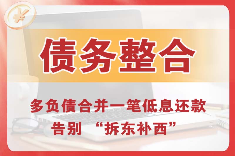 尖草坪债务整合